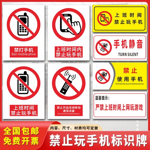 上班时间禁止手机标识牌