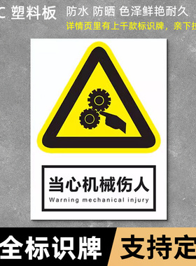 当心机械伤人安全标识牌警告警示标示提示指示标志消防标牌标签贴纸生产车间仓库禁止铝板反光膜金属pvc定做