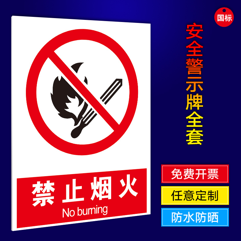 禁止烟火警示牌pvc铝板反光膜