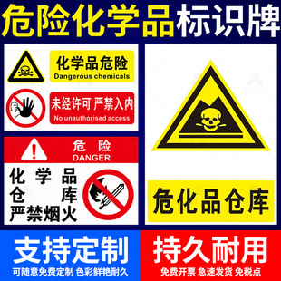 危化品标识牌危险化学品储存柜标识牌化学品周知卡危险品存放处指示牌实验室警示标识严禁烟火警告贴纸