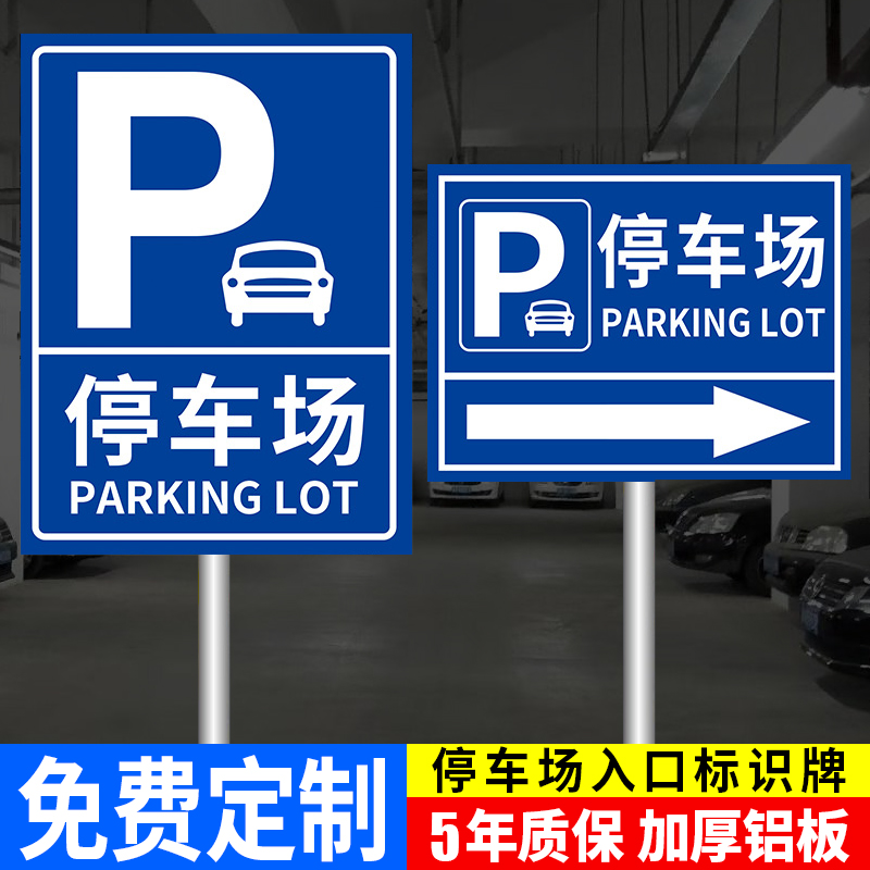 停车场标识牌出口标示牌导向牌酒店立体地下户外停车场立式引路