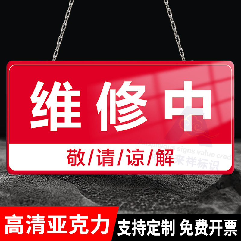 厕所维修提示牌亚克力会议室使用中标识牌挂牌暂停使用指示牌定制