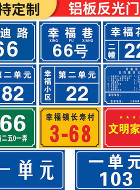 铝板反光门牌家用号码牌家庭店铺商铺门牌号数字二维码门号牌房号定做街道楼号住宅小区单元楼栋层指示牌标志
