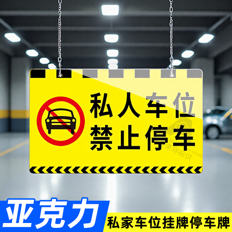 私家车位挂牌亚克力车位牌定制停车牌专用车停位牌禁止停车警示牌