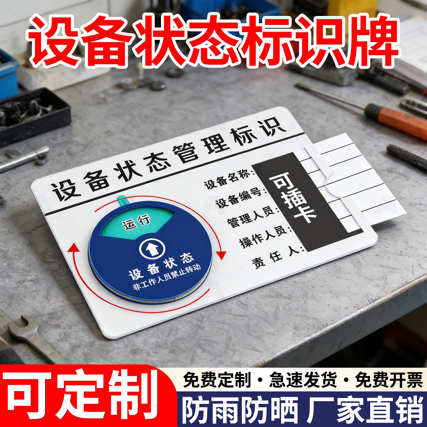 设备运行管理卡状态标识牌亚克力标示牌机器注塑机状态标识牌机台机器