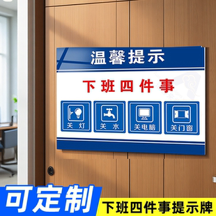 下班四件事隨手關電源關水關氣關門窗關燈關電腦安全指示牌溫馨提示標識貼安全警示牌貼紙pvc塑料板提示牌貼