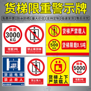 禁止乘人安全标识牌电梯货梯限载标识牌升降平台禁止乘梯严禁载人限重警示牌非工作人员请勿乘货梯警示提示牌