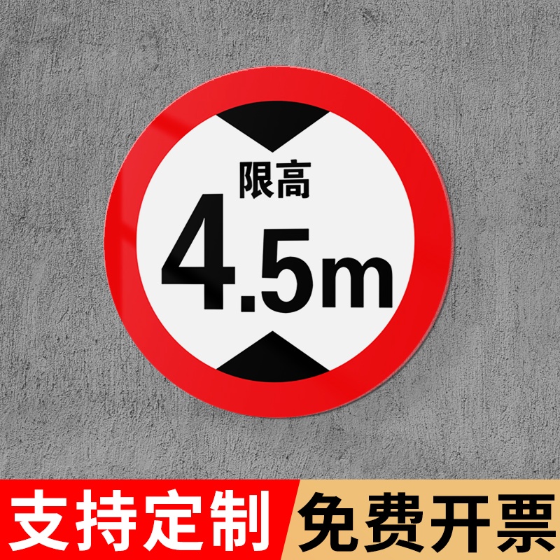 限高提示牌道路交通标识牌圆形限宽限速反光铝板安全标志牌定制