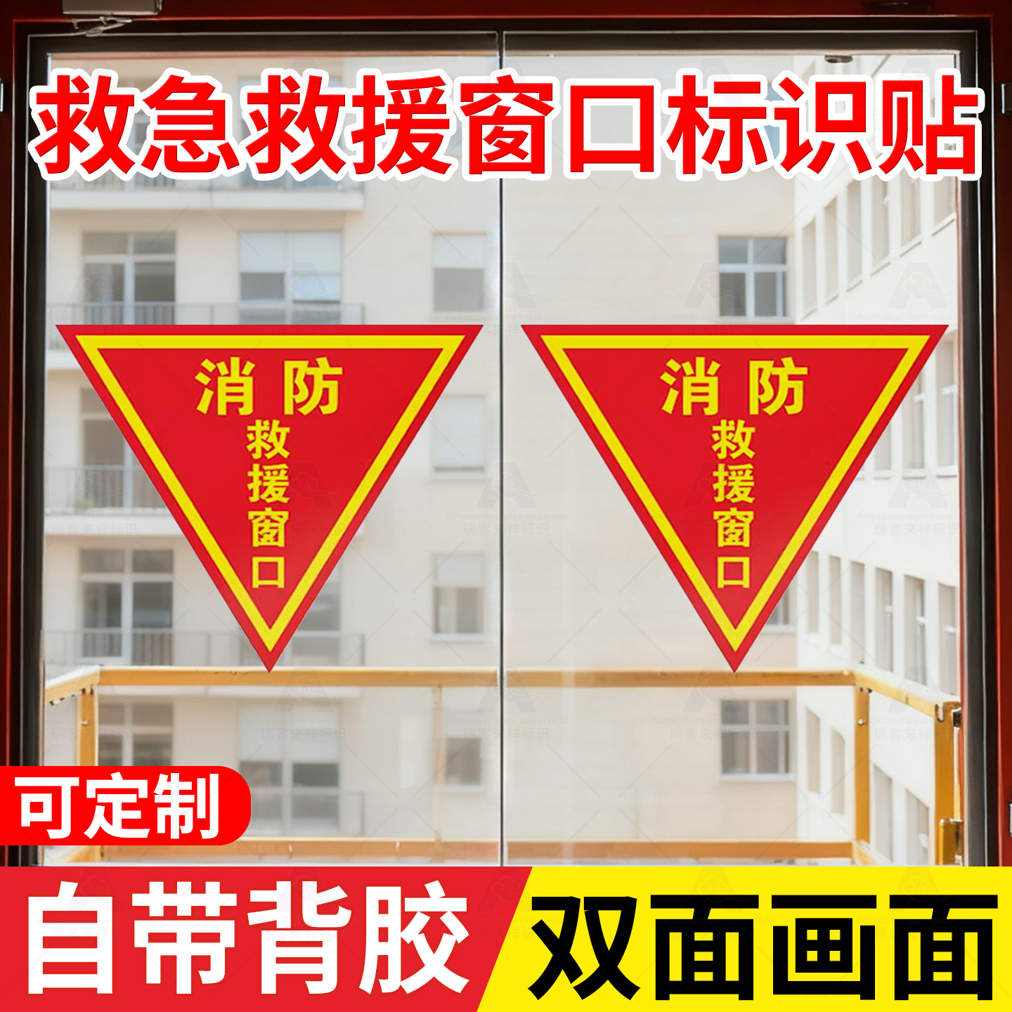消防救援窗双面防水自粘指示贴