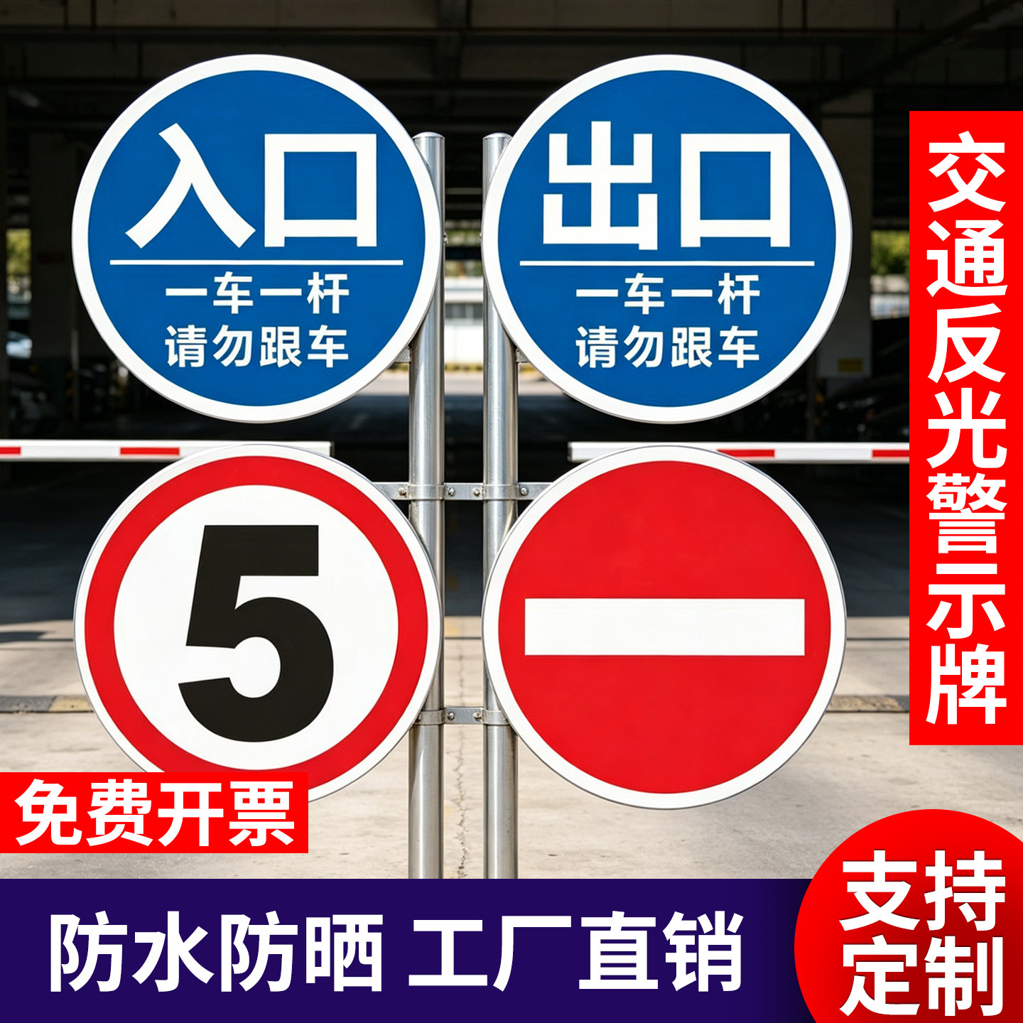 反光圆形安全警示牌交通标志牌停车场指示牌道闸杆出入口标牌定制图片