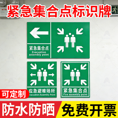消防应急疏散集合点警示牌定制