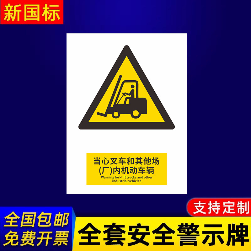 当心叉车标识牌警告警示提示指示标志消防标牌标签贴纸工地施工标语生