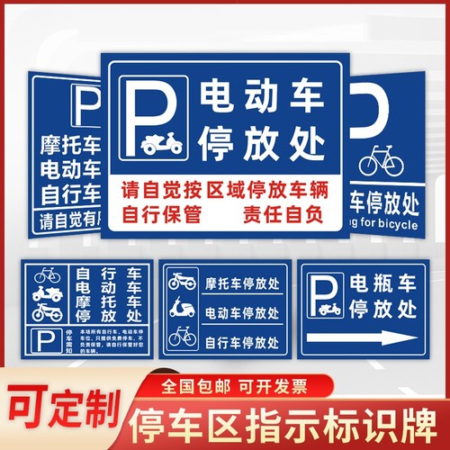电瓶禁止停车自行车停放处小区域