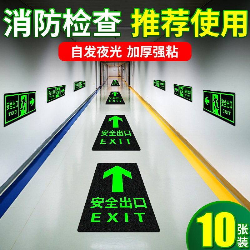 安全出口指示牌自发光贴纸直行箭头逃生地标消防通道紧急疏散标志