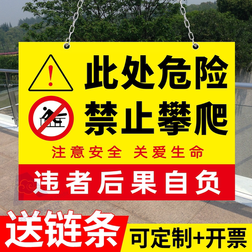 此处危险禁止攀爬标识牌挂牌严禁攀爬警示牌禁止翻越护栏违者后果自负户外围栏护栏指示牌注意安全标示牌定制