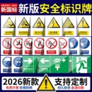 2026新国标安全标识牌警示牌警告标示提示指示标志消防标牌标签贴纸工地施工生产车间仓库铝板反光膜pvc定做