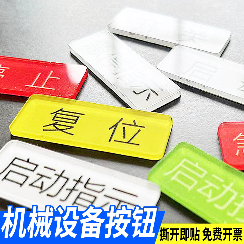 机械设备按钮标识亚克力机器设备控制按钮标识牌开关复位急停指示牌提示贴配电箱电源故障启动停止标志牌贴纸
