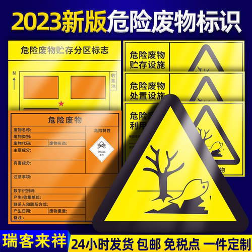 瑞客来祥新版危险废物标识