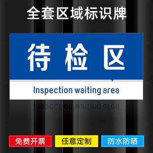 区生产线仓库划分标识 待检区提示牌工厂生产车间分区标识牌区域划分指示牌挂牌标志仓库导视成品区包装