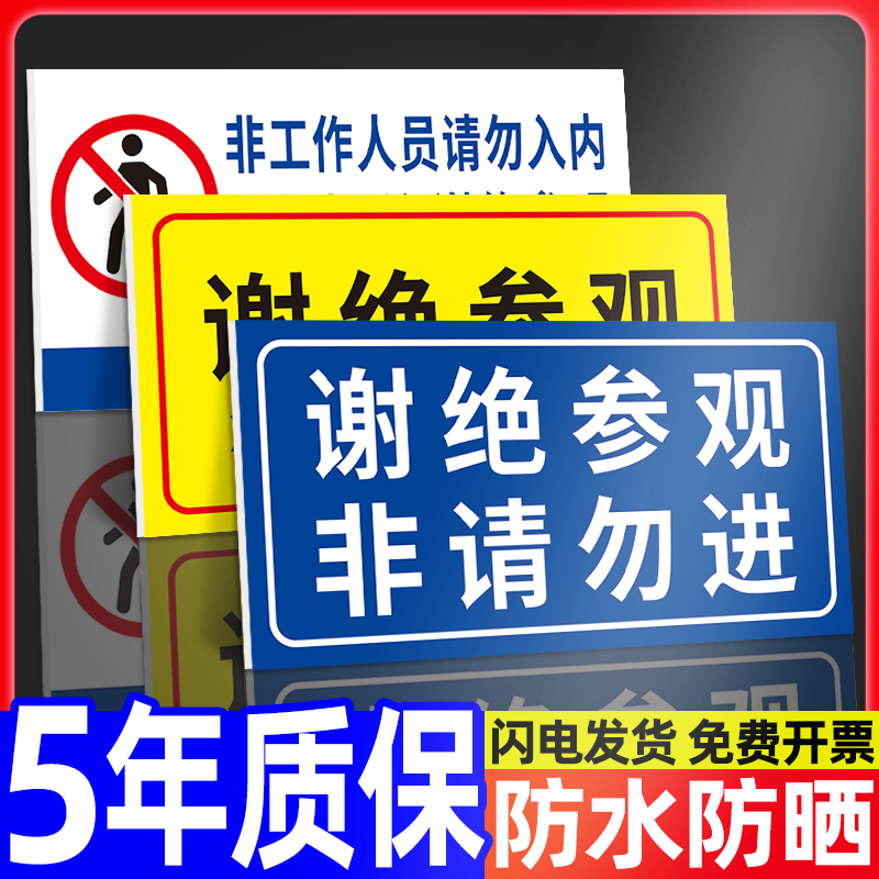 谢绝参观非请勿入标识牌工厂生产车间仓库重地警示牌禁止入内标志非请勿进闲人免进提示牌禁止拍照告示贴纸