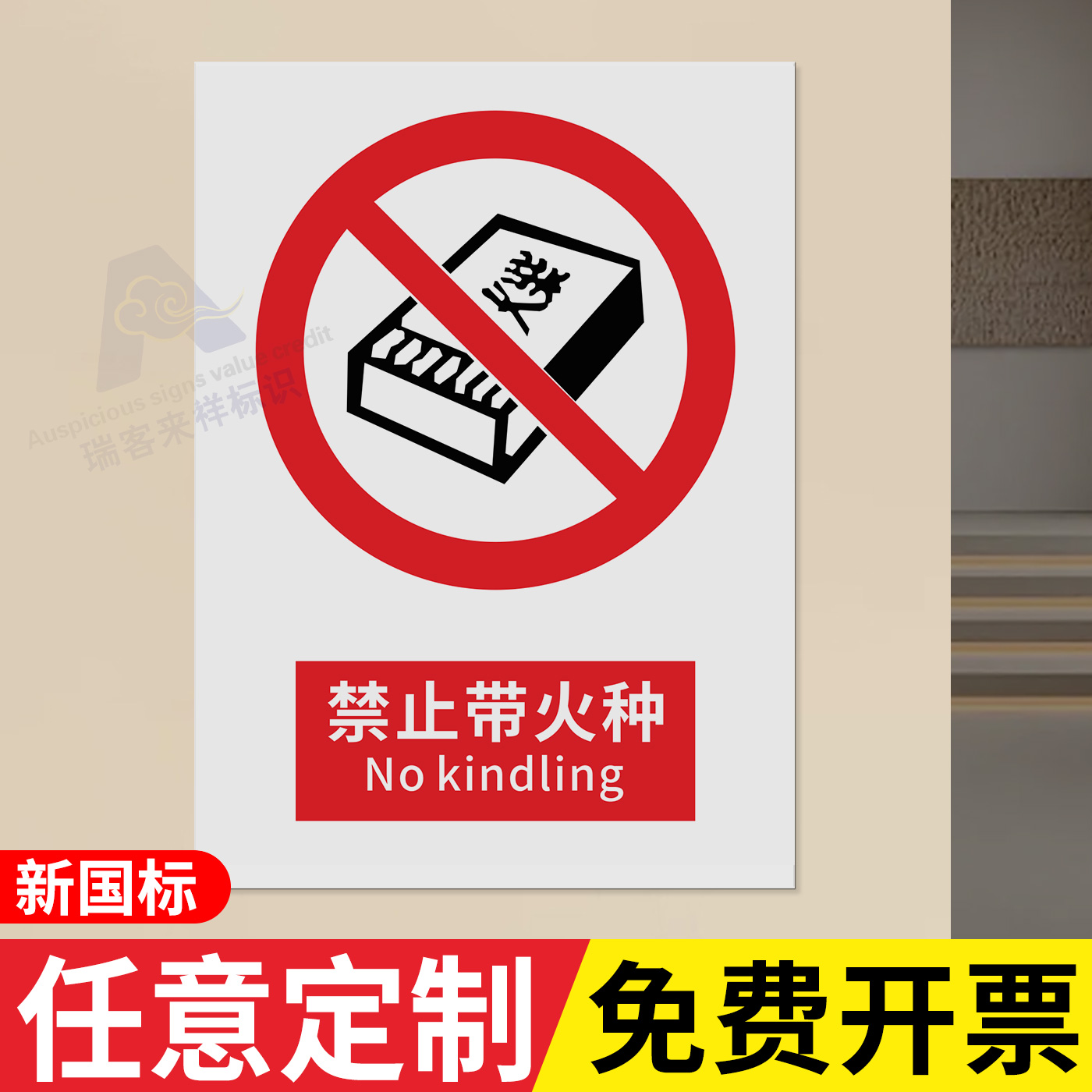 禁止带火种标识2026新国标安全警示牌禁止吸烟警告建筑工地施工现场生产车间工厂仓库禁止烟火提示安全标志牌