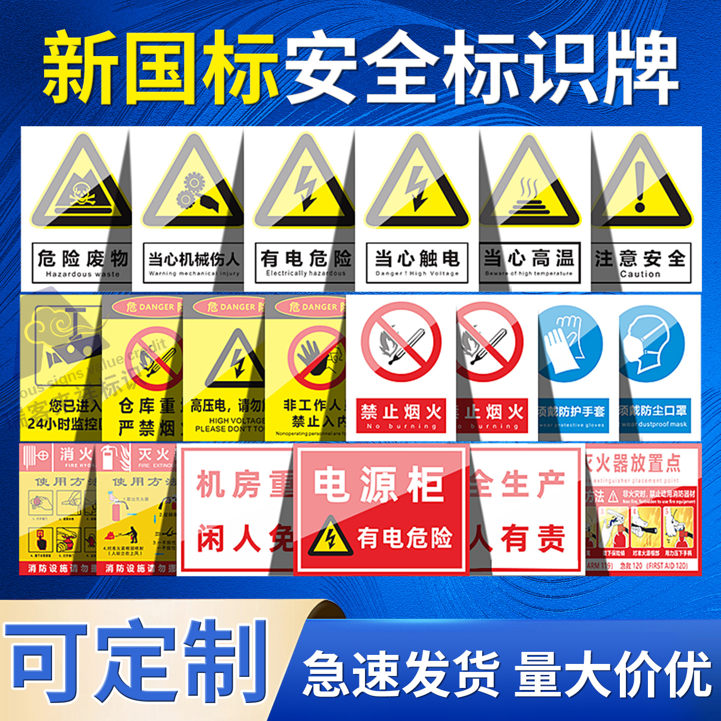 新国标安全标识警示牌