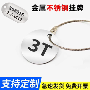 定制姓名不锈钢标牌定制金属挂牌吊索具标牌定做编号标签牌吊牌钢丝绳铭牌管道阀门标识牌挂牌条形码号码牌