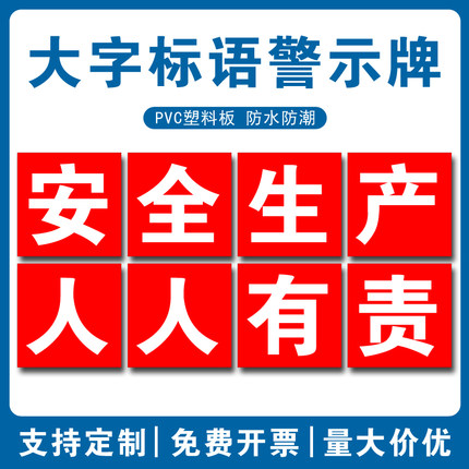 车间工厂安全生产大字标语建筑工地施工警示牌提示牌企业学校文化宣传横幅定制质量品质环境标语口号墙贴挂牌