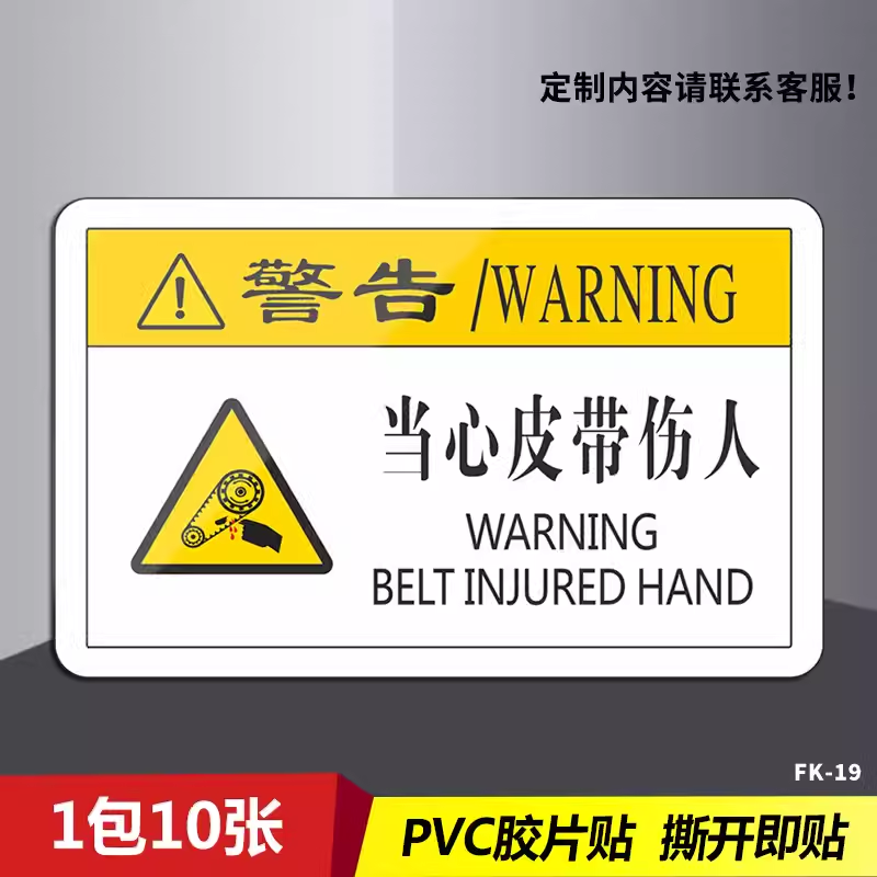 当心皮带伤人标识牌3MPVC标签贴纸机械设备标贴胶片贴不干胶定制