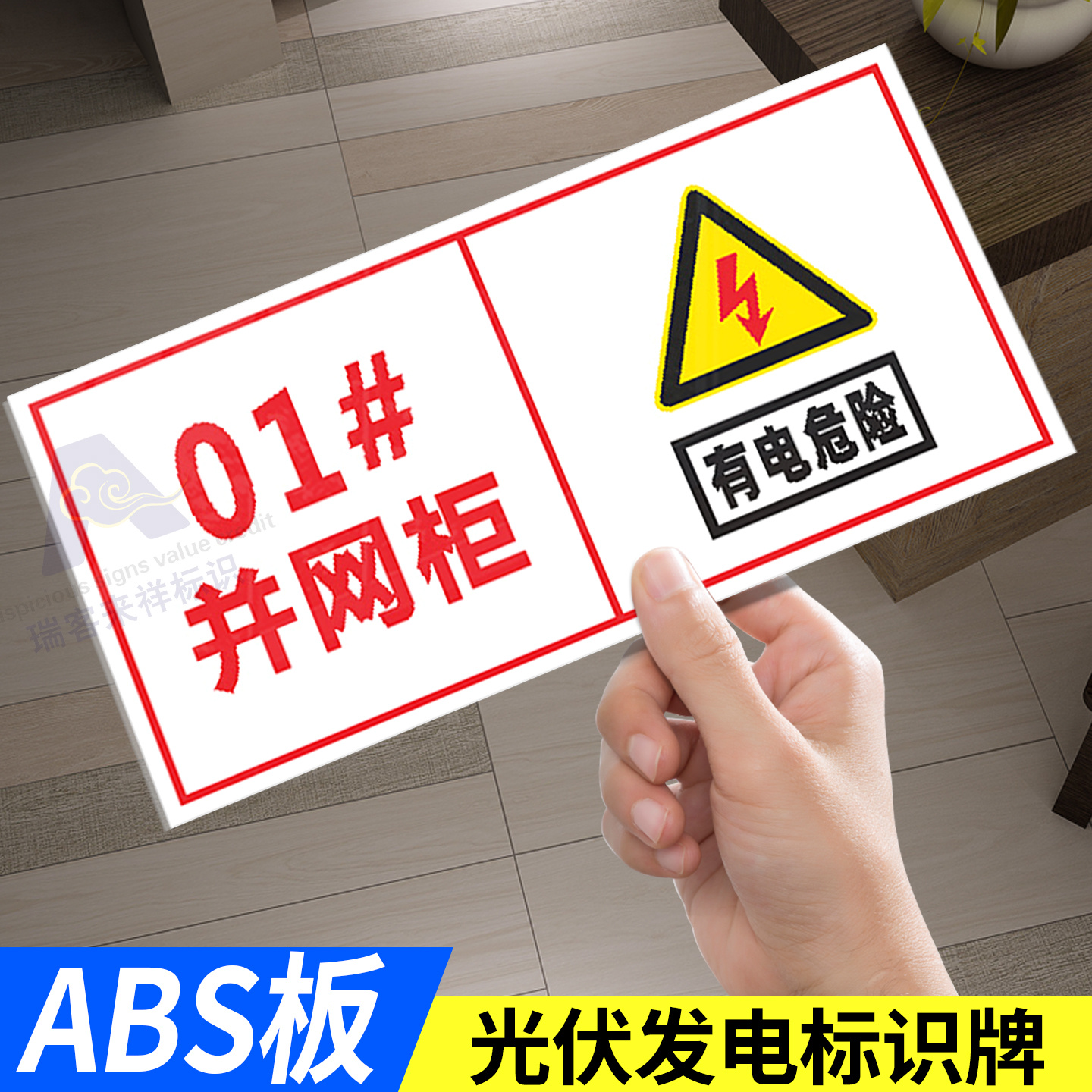 光伏发电有电危险标识牌逆变器并网柜标志牌安全警示标识禁止攀爬区域请勿靠近当心触电标示电力标语提示定制