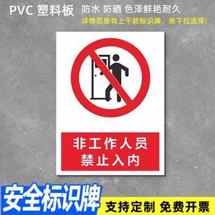 非工作人员禁止入内安全标识牌警告警示标示提示指示标志消防标牌标签贴纸铝板反光膜金属pvc定做