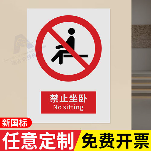 禁止坐卧2026提示标志新国标安全标识警示禁止吸烟警告建筑工地施工现场生产车间工厂仓库禁止烟火安全标志牌