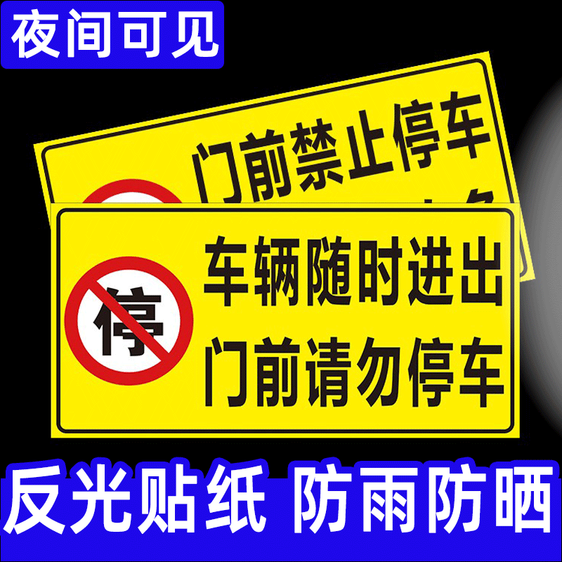 车库门前禁止停车警示牌停车贴私人私家车位店铺仓库门口禁止停车贴纸停车位车辆出入有车出入请勿停车标识牌