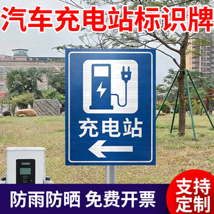 定制新能源充电桩提示牌电动汽车充电站标识牌充电车位请勿占用提示牌铝板反光标志铝板反光膜户外立柱指示牌