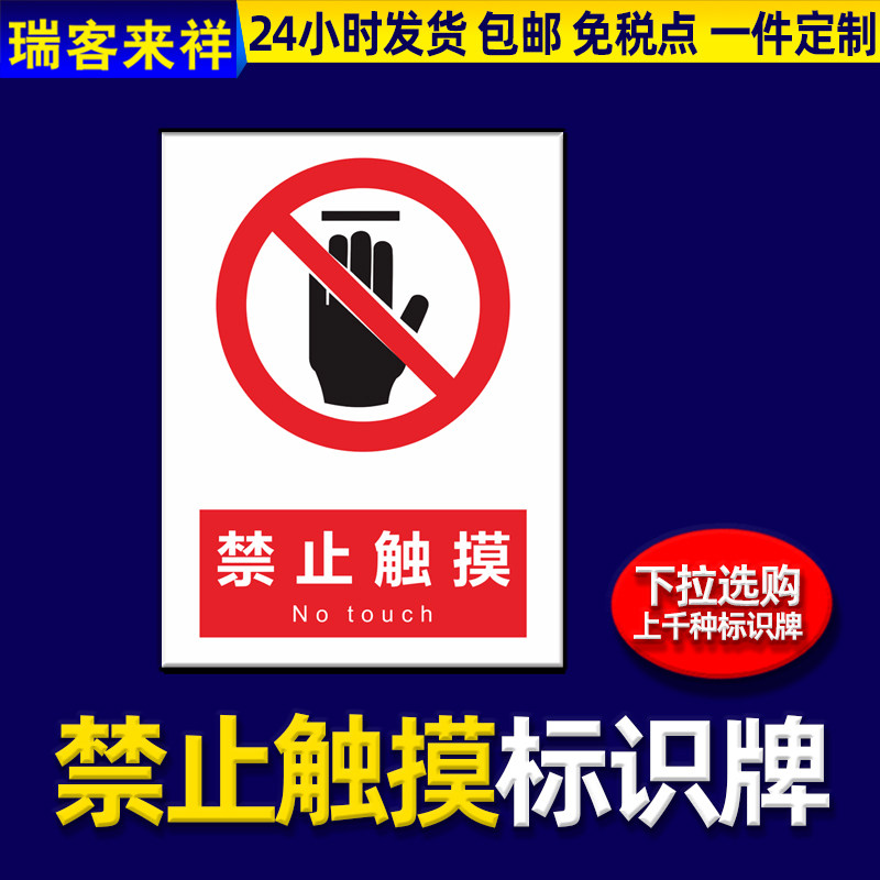 禁止触摸警示牌贴纸仓库安全标语牌车间生产安全用电提示牌禁止触碰警告标志电源柜有电危险闲人免进警示牌子