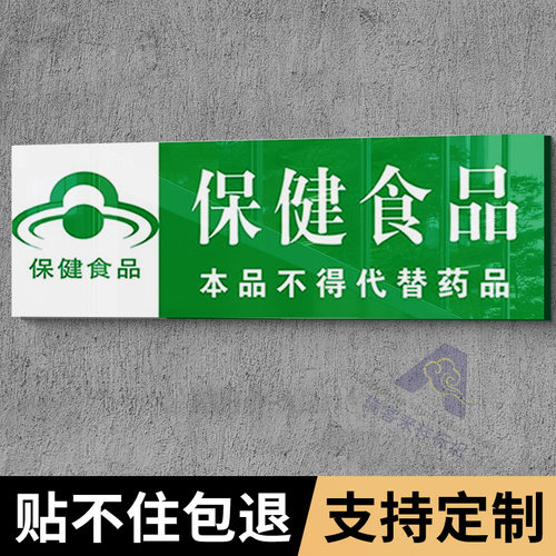保健食品标识牌药店药品分类分区标识牌销售专柜贴纸柜台标识保健品不药品能代替定制婴幼儿辅食区奶粉区标签