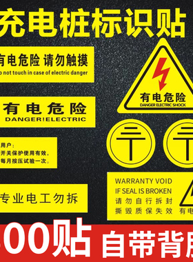 当心触电标识有电危险警示贴充电桩标签小号长方形配电箱间安全警告2P4P防三角形M机械设备安全牌空开贴纸