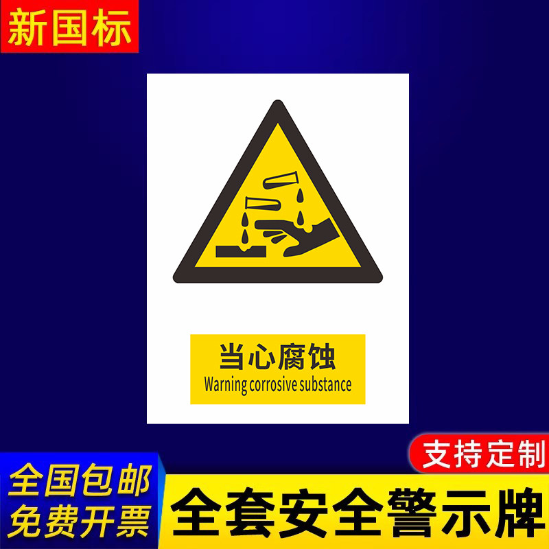 当心腐蚀标识牌警告警示提示指示标志消防标牌标签贴纸工地施工标语生产车间管理制度仓库禁止吸烟标识贴定做