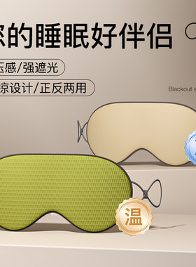 遮光眼罩睡眠专用挂耳式透气零压感温凉双面疲劳男睡觉女定制