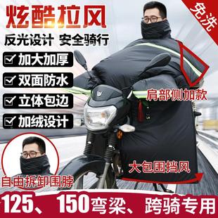 跨骑弯梁摩托车挡风被冬季 电动加厚加绒 125保暖挡风罩110护膝男