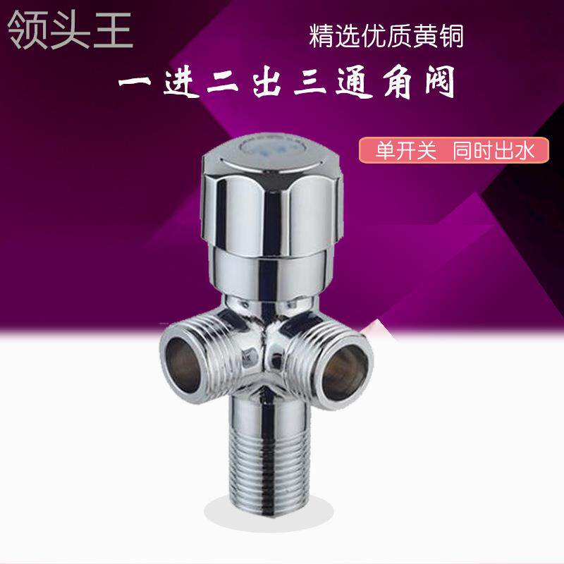 分支管子分流器铜接水管多用拼接双向水阀门三桶接头角阀多头