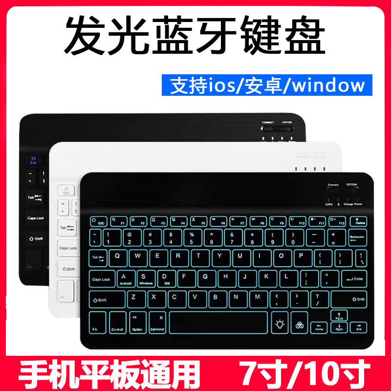 适用安卓手机平板七彩灯10寸/7寸发光蓝牙触控鼠标键盘三系统