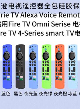 适用Frie TV Alexa Voice Rte电视遥控器全包硅胶保护套