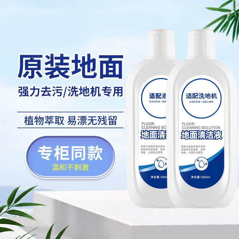 适配洗地机器人清洁剂智能洗地机专用地面清洁液家用地板清洁礼物