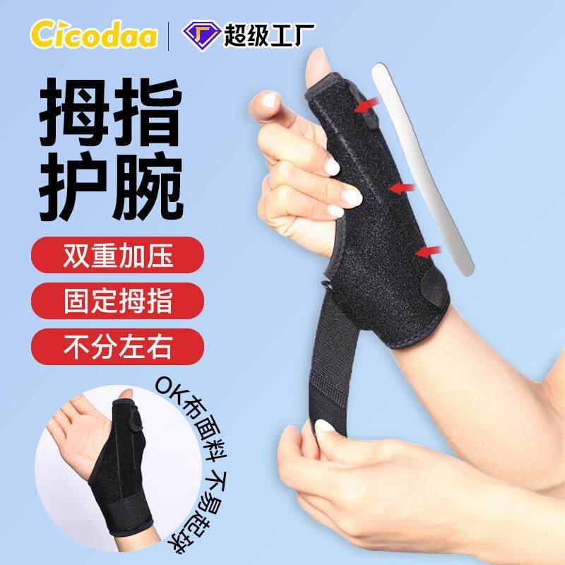 运动护腕鼠标键盘手大拇指护套指关节支撑固定防护手掌带礼物