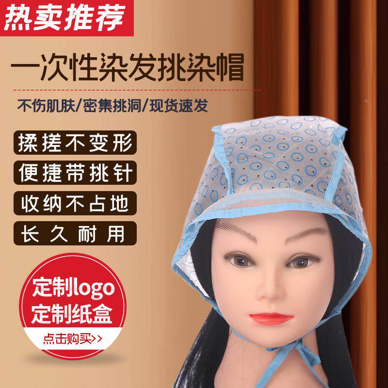 挑染帽子带挑染针理发店工具一次性挑色染色帽子DIY美发挑染礼物