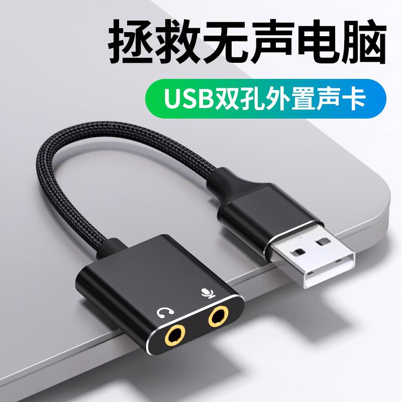 厂家USB转3.5mm耳麦声卡台式电脑笔记本PS4外置声卡免 USB声卡