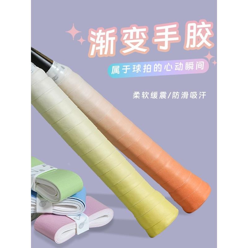 渐变色薄款平面手胶羽毛球手胶网球拍羽毛球拍吸汗带防滑手柄绑带