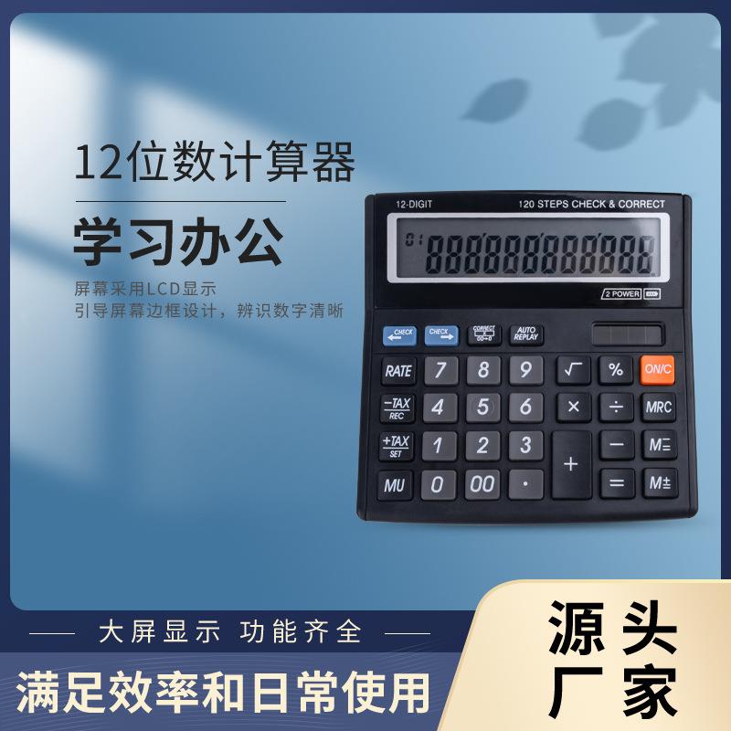 源头生产商用计算器会计专用计算器大按键大屏幕办公用品12位120 文具电教/文化用品/商务用品 计算器 原图主图