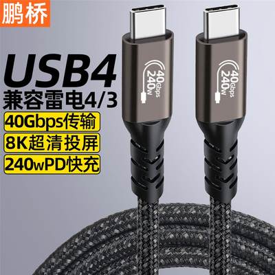 USB4数据线40GbpsTypeC双头ctoc兼容雷电4/3PD240W快充线8K投屏线